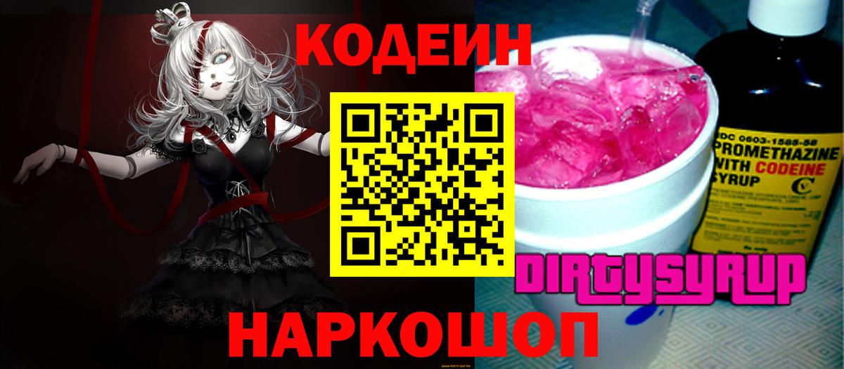 Кодеин Purple Drank  Вход с VPN  Астрахань  Codein Purple Drank 