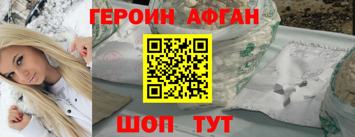 Героин Афган Астрахань
